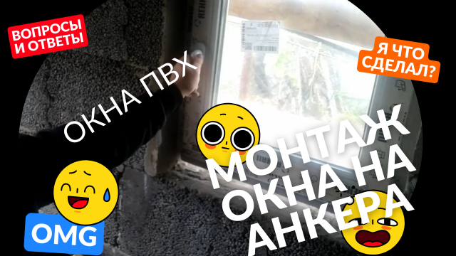 Устанавливаю окно на анкера.