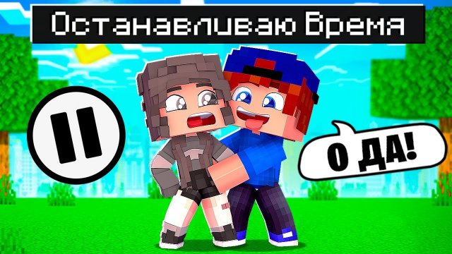✅ Я УМЕЮ ОСТАНАВЛИВАТЬ ВРЕМЯ в МАЙНКРАФТ