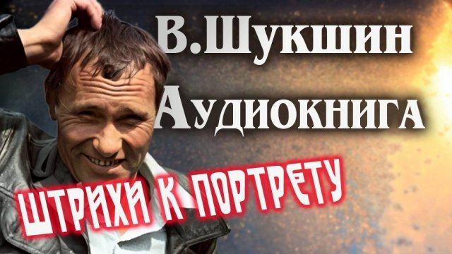 Василий Шукшин.   Штрихи к портрету.  Аудиокнига рассказ  литература