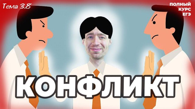 3.8 Социальный конфликт | ЕГЭ 2024 с нуля.