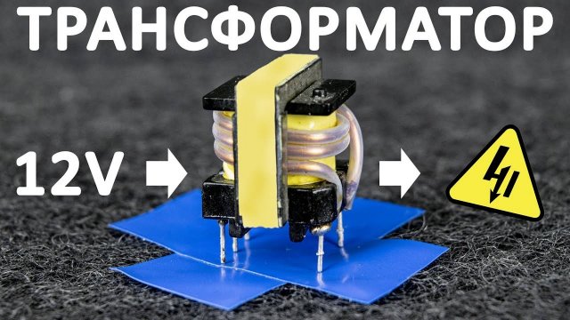 Как работает ТРАНСФОРМАТОР. Принцип работы трансформатора в блоках питания. Понятное объяснение!