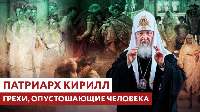 ПАТРИАРХ КИРИЛЛ: ГРЕХИ, ОПУСТОШАЮЩИЕ ЧЕЛОВЕКА