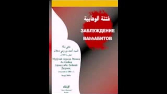 Урок о термине ваххабизм, вахабизм, вахабист