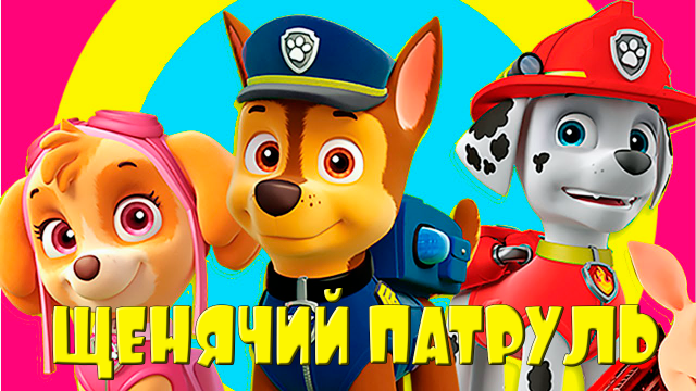 ЩЕНЯЧИЙ ПАТРУЛЬ - МУЛЬТИК ДЛЯ МАЛЫШЕЙ - МУЛЬТ ИГРА ДЛЯ ДЕТЕЙ