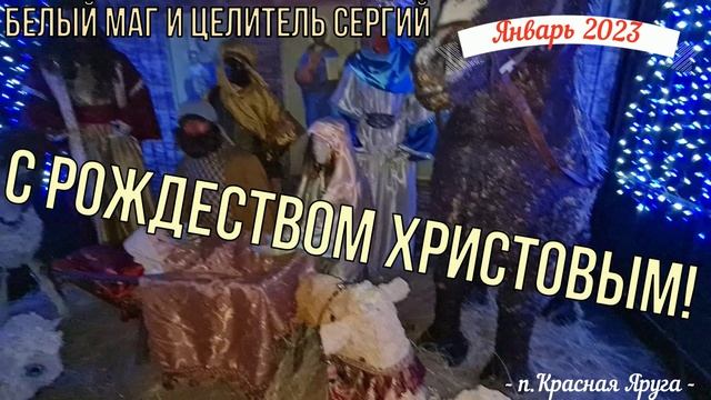 Союз Магов России и белый маг Сергий - поздравление с Рождеством