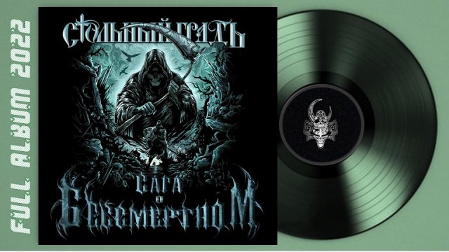 Стольный ГрадЪ - Сага о Бессмертном (2022) (Alternative Metal)