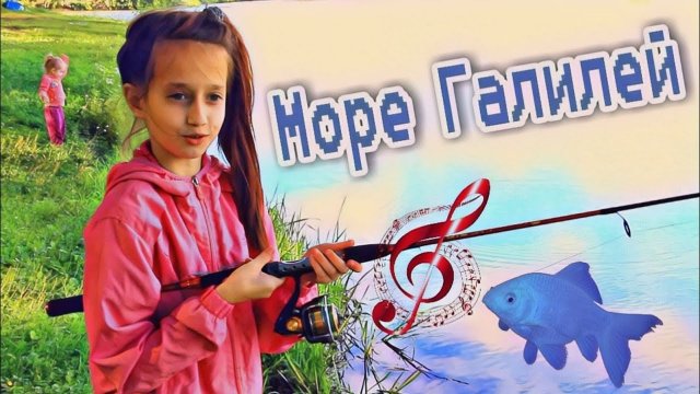 Море Галилей | Христианские песни