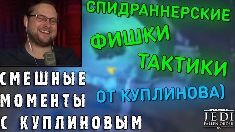 смешные моменты с КУПЛИНОВЫМ Star Wars Jedi: Fallen Order #1