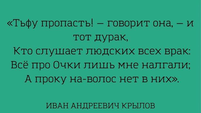 Учим басню "Мартышка и очки" Басня дедушки Крылова Ивана Андреевича