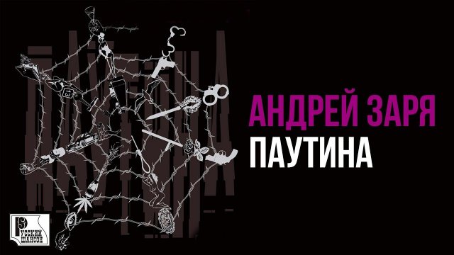 Андрей Заря - Паутина (Альбом 2006) | Русский Шансон