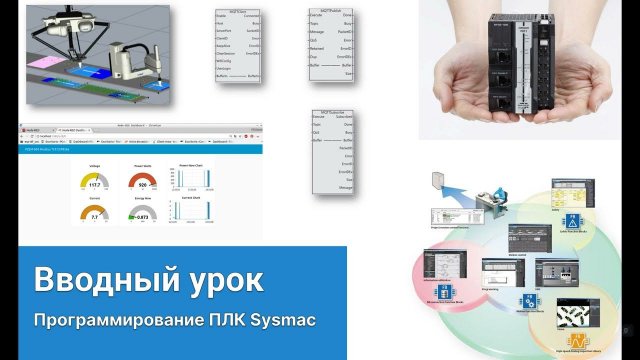 Вводный урок по программированию ПЛК Omron в Sysmac Studio
