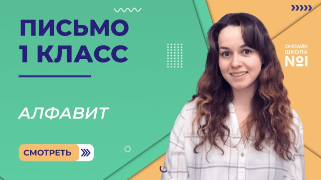 Видеоурок 28.2. Алфавит. Письмо 1 класс