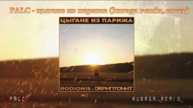 PALC - цыгане из парижа (kuraga remix, cover)