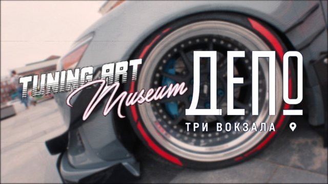Тюнинг-Арт Музей в "Три вокзала. Депо"