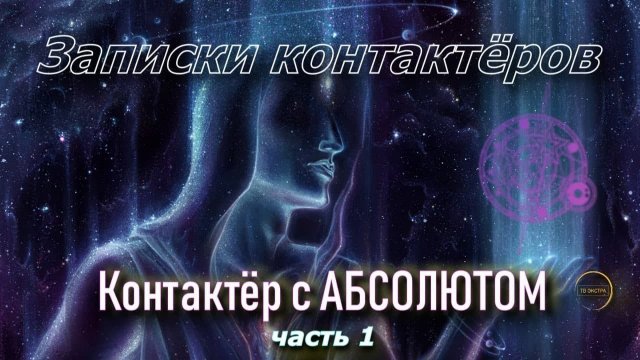 Контактёр с Абсолютом | Наталья ГРИБАНОВА | Записки контактёров / часть 1