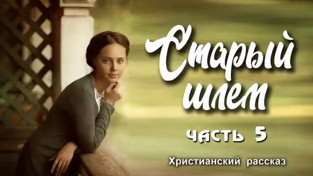 🟢Старый шлем, часть 5