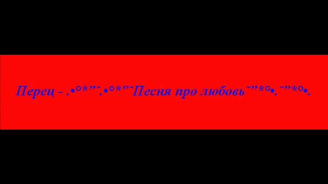 Перец - Песня про любовь