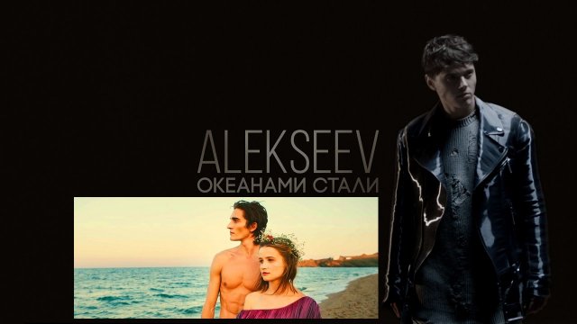 Alekseev - Океанами стали