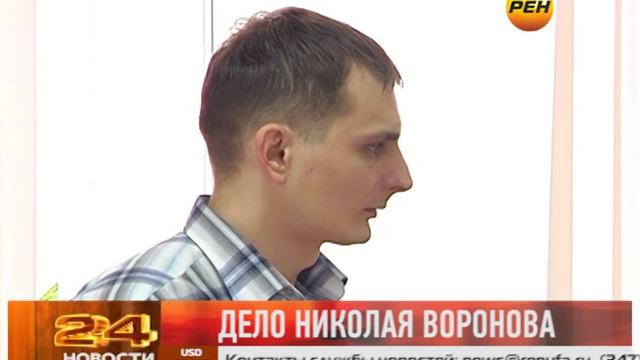дело Николая Воронова
