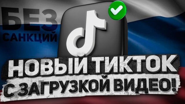 Тик ток мод скачать на айфон