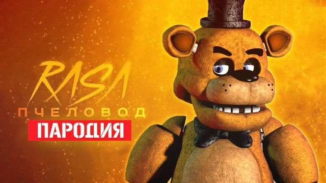 Песня Клип про ФРЕДДИ ФНАФ Rasa - Пчеловод ПАРОДИЯ / АНИМАТРОНИК / FNAF Five Nights at Freddy's