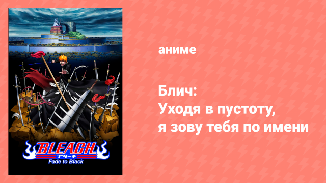 Блич: Уходя в пустоту, я зову тебя по имени (аниме, 2008)