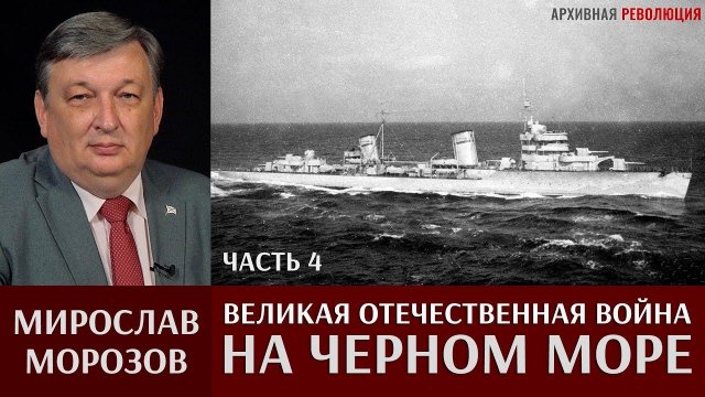Мирослав Морозов. Великая Отечественная война на Черном море. Часть 4. Удары по Констанце