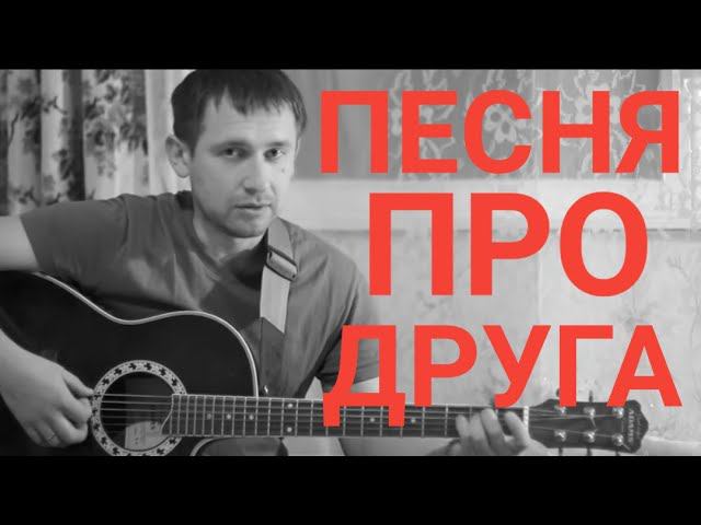 Сашка (Торба-на круче - Про друга)