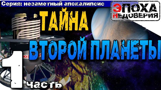 Ученые не скрывают? Тогда почему данные по Венере под секретом? Незаметный апокалипсис
