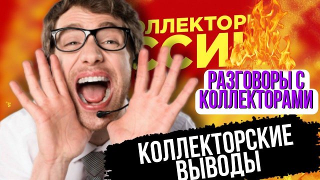 КОЛЛЕКТОРСКИЕ ВЫВОДЫ ШОКИРУЮЩИЕ ГИПОТЕЗЫ