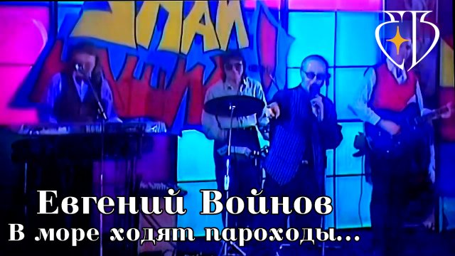 В море ходят пароходы...