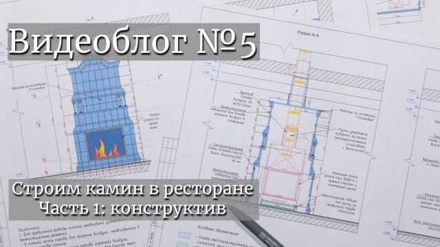 Строим камин в ресторане. Часть 1: конструктив. Видеоблог №5