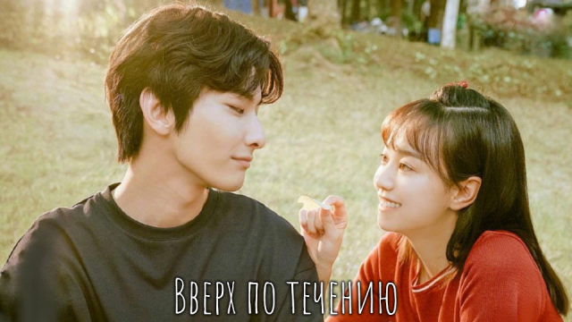 Вверх по течению 1 сезон 1 серия