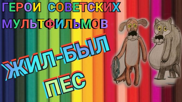 ЖИЛ-БЫЛ ПЁС - рисуем ПСА и ВОЛКА