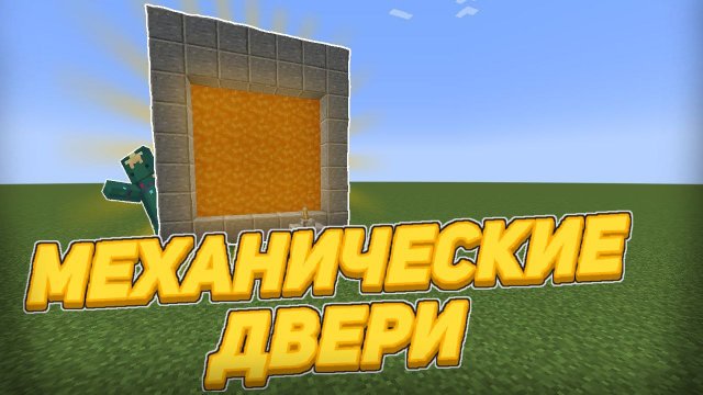 5 механических дверей в Minecraft