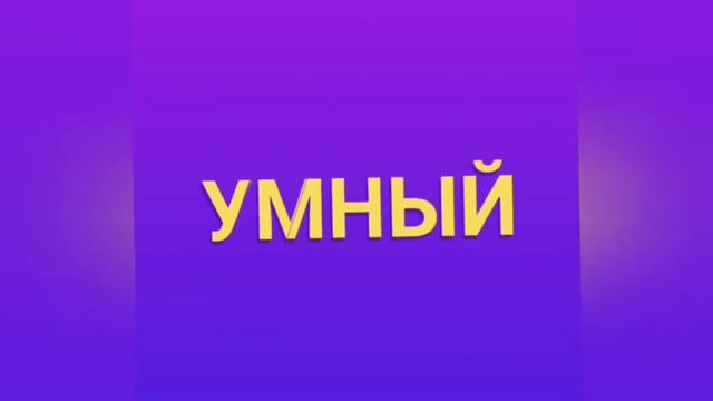 УМНЫЙ ПРОТИВ ТУПОГО В AMONG US