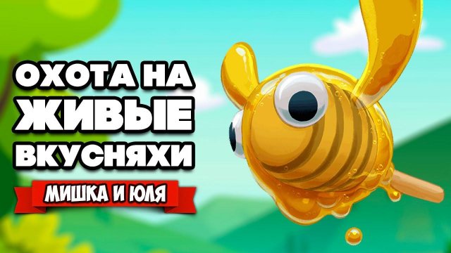 ЖИВЫЕ ВКУСНЯХИ - ВЕЛИКИЙ ОБМАН ♦ Bugsnax #9