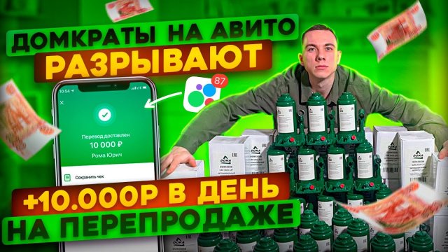 Купил ОПТОМ Продал на АВИТО | Перепродажа автотоваров - ДОМКРАТЫ | Юрич Товарный Бизнес