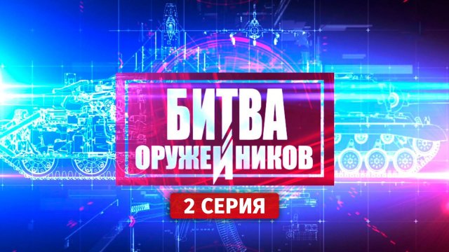Битва оружейников. Микоян против Шмюда. 2 серия