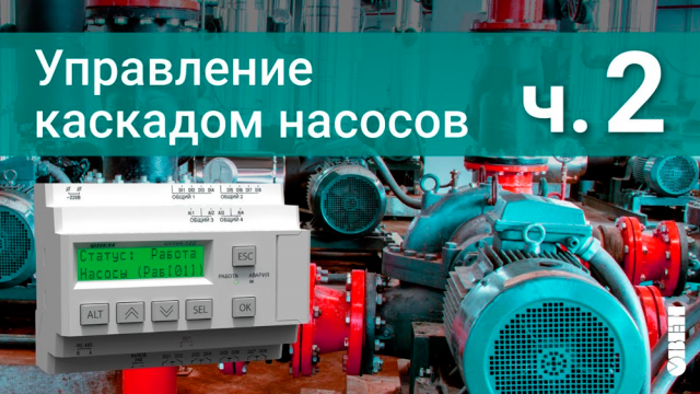 Управление каскадом насосов. Постоянный мастер с чередованием.