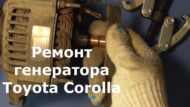 Ремонт генератора Toyota Corolla (замена токосъемных колец)