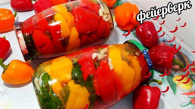 Даже на подарки закрываю! Чудо , а не Перец! Маринованный сладкий перец на зиму
