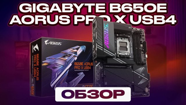 Обзор GIGABYTE B650E AORUS PRO X USB4 - оказалось это обзор на X870 AORUS ELITE WIFI7