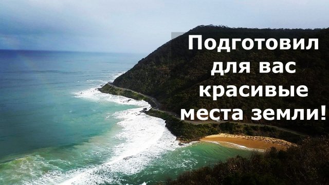 Подготовил для вас красивые места земли!