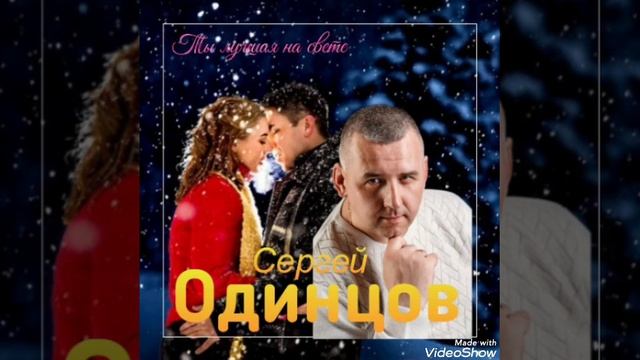 ? Сергей Одинцов Ты лучшая на свете премьера (2023) ?