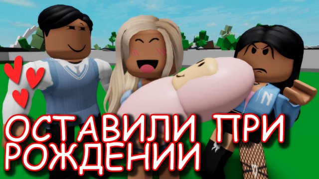 EЁ ОСТАВИЛИ ПРИ РОЖДЕНИИ. ИСТОРИЯ В РОБЛОКС. ФИЛЬМ В РОБЛОКС Brookhaven ?RP ?✨