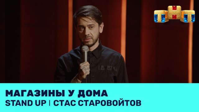 Стас Старовойтов про магазины у дома и ведение свадеб