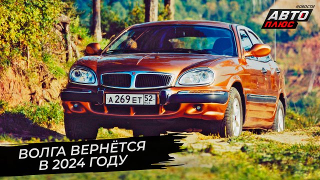 Волга вернётся в 2024 году ? Новости с колёс №2808