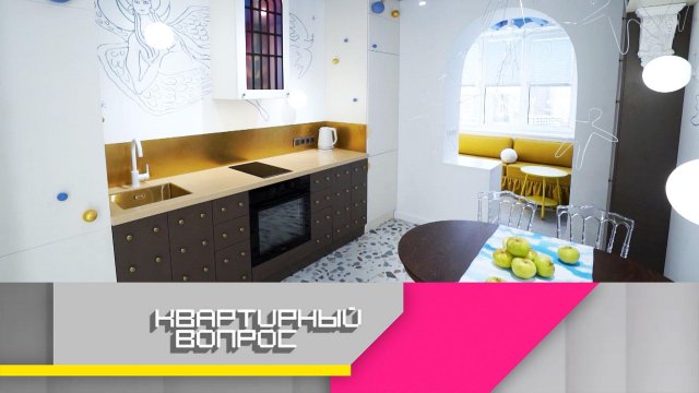 Сказочная атмосфера на современной кухне | «Квартирный вопрос»