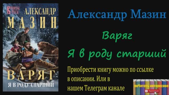 Книга: Александр Мазин - Варяг. Я в роду старший